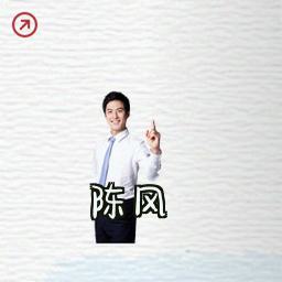 陈风